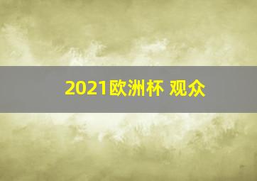 2021欧洲杯 观众